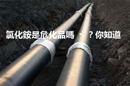 氯化銨是?；穯幔磕阒来鸢竼?？